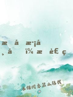 我喜歡帝君，我裝的